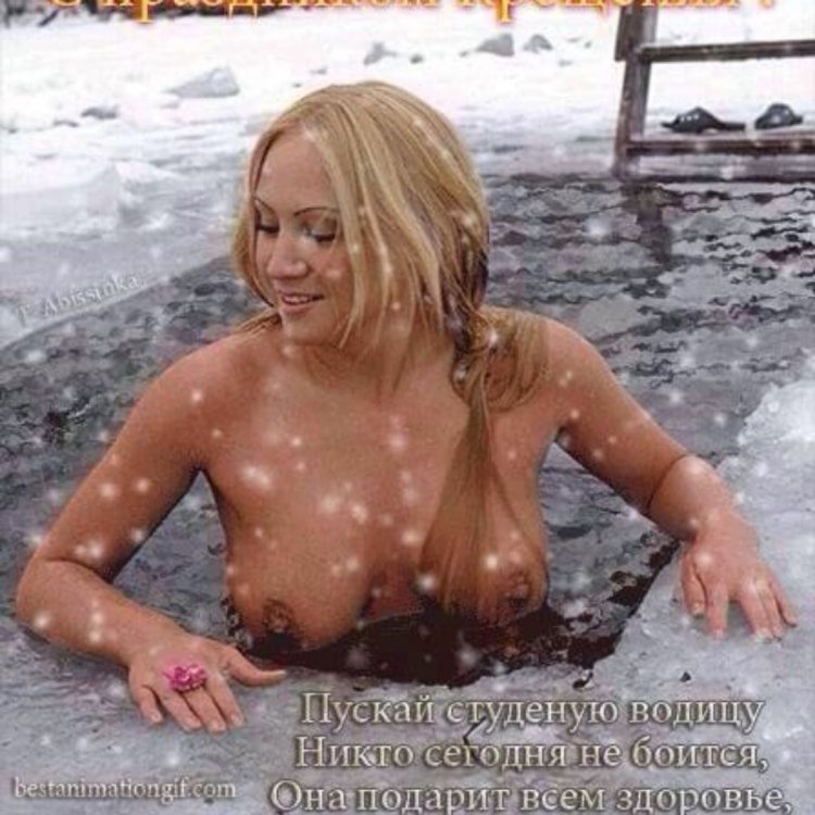 Голые женщины на крещенских купаниях
