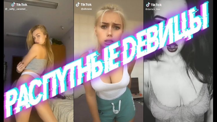 Девушка раздевается в tik Tok