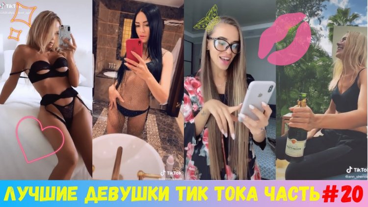 Тик ток девушка