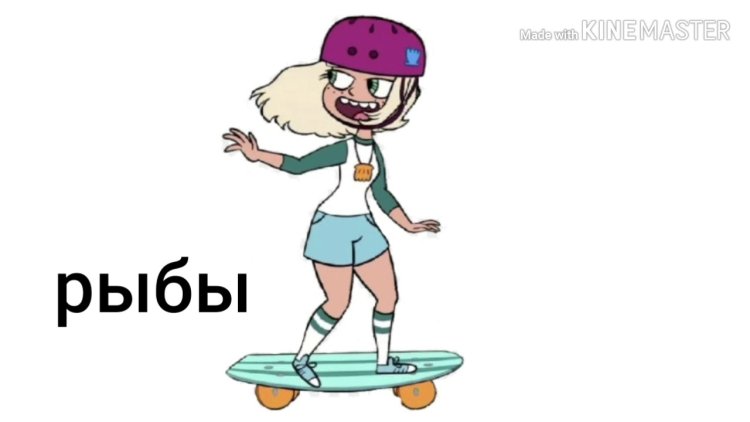 Стар против сил зла Бриттани Вонг