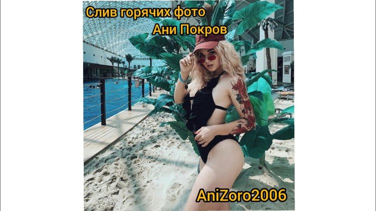 Аня Покров слив