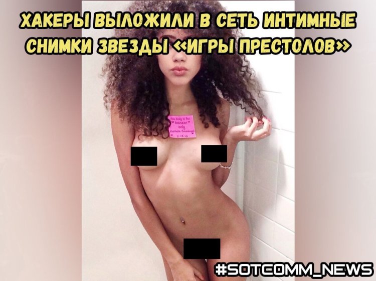 Игра престолов голая