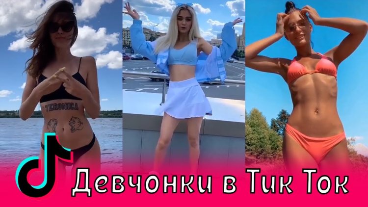 Тик ток девчонки