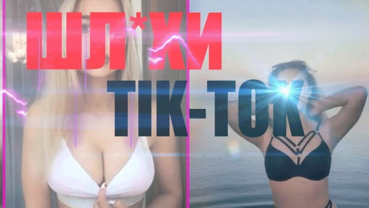 Тик ток грудь