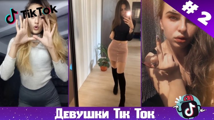 Тик ток телка