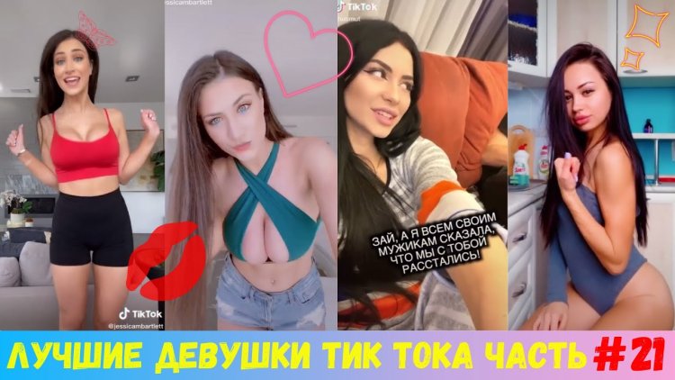 Большие груди в тик токе