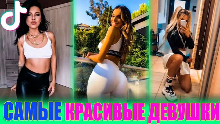 Красивые девушки тик ток