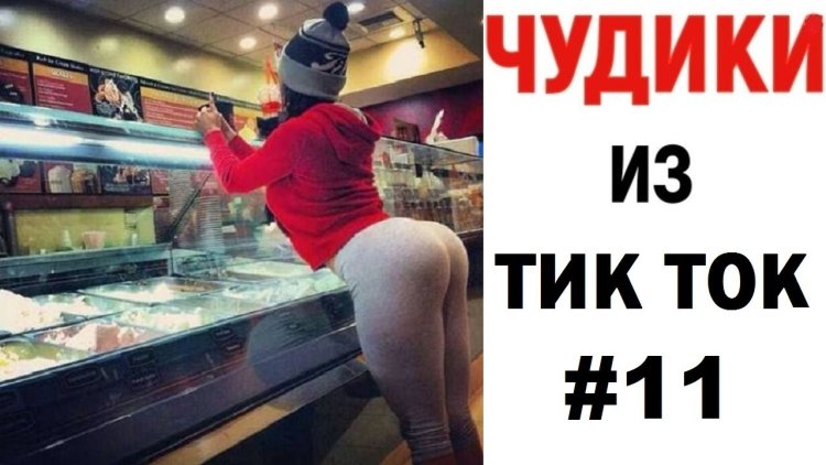 Чудики из тик тока