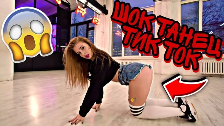 Танцы попой с тик тока
