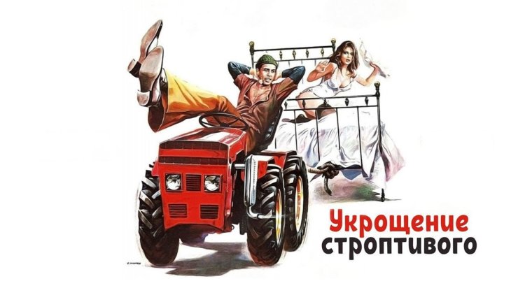 Укрощение строптивого фильм 1980