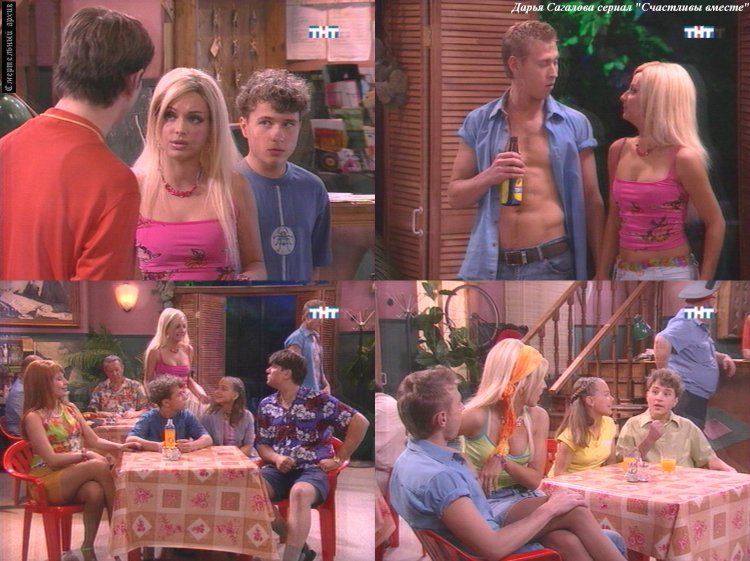 Дарья Сагалова в сериале счастливы вместе