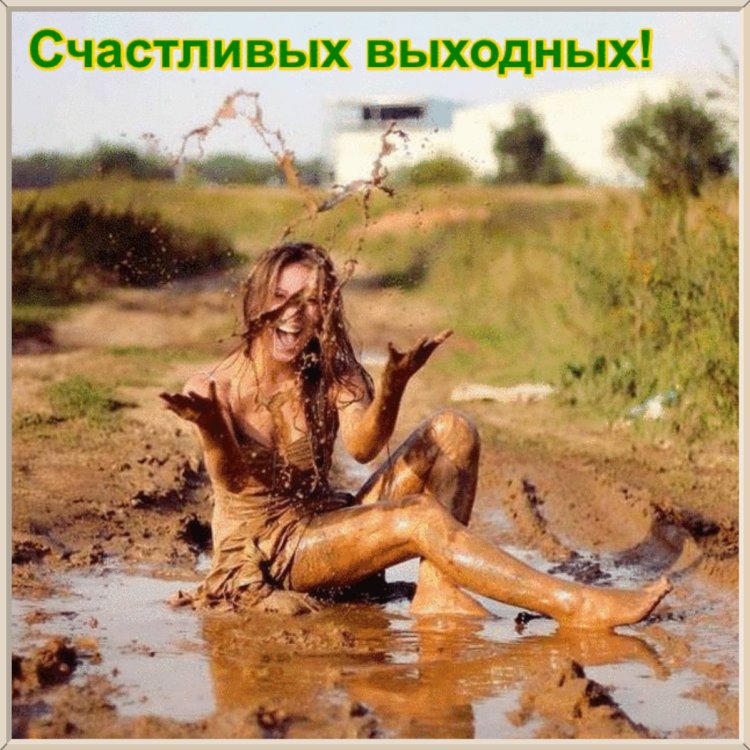 Девушка в грязи