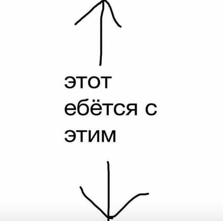 Этот с этим