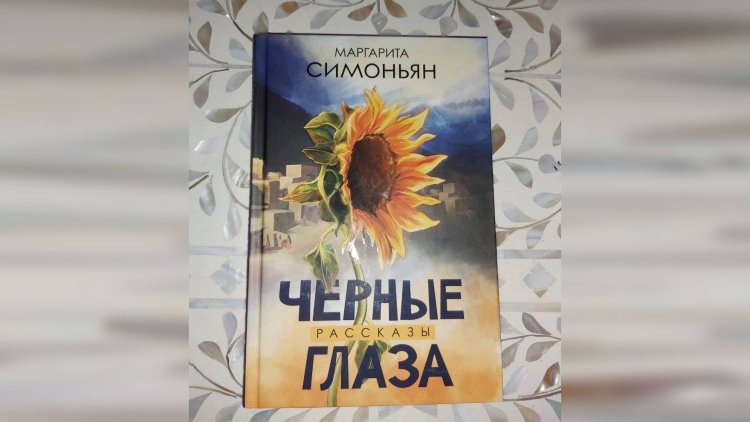 Маргарита симоньян черные глаза книга
