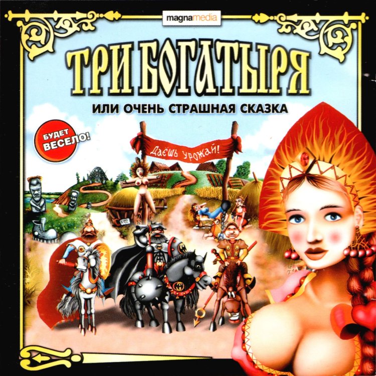 Три богатыря или очень страшная сказка