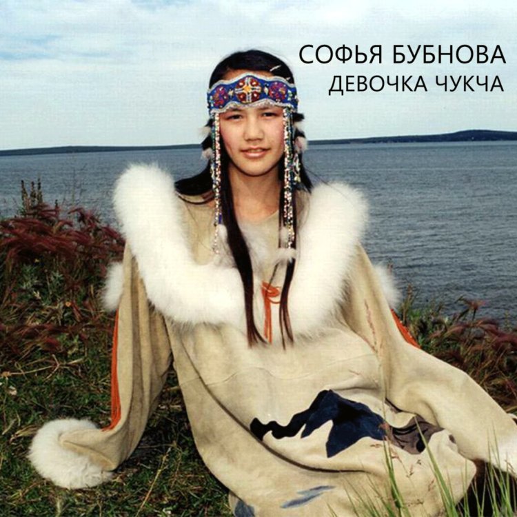 Чукотский костюм женский