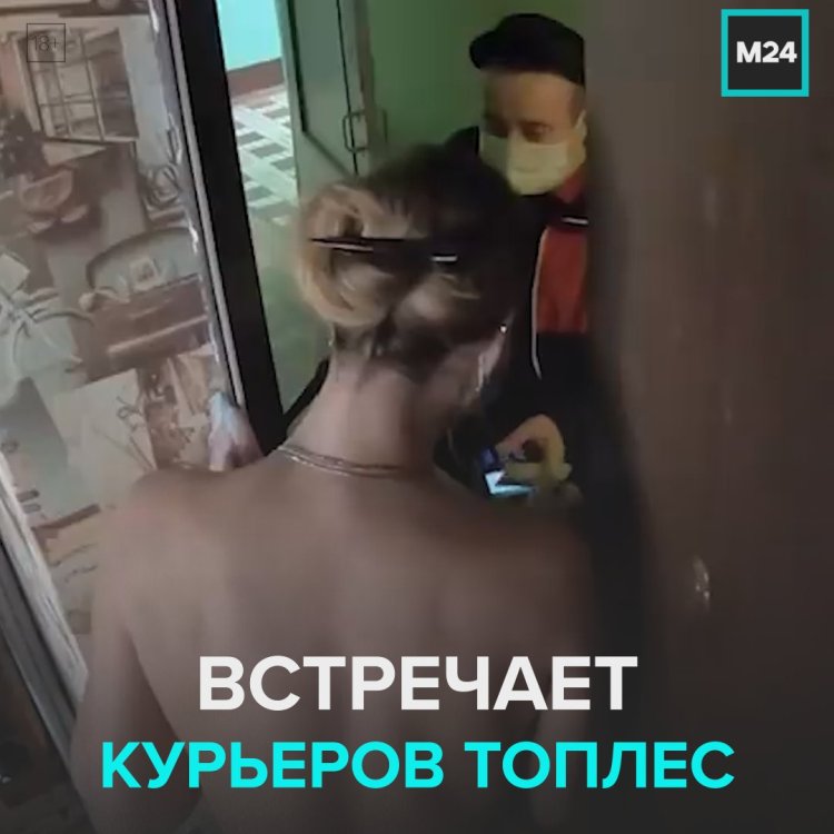 Голая перед разносчиком