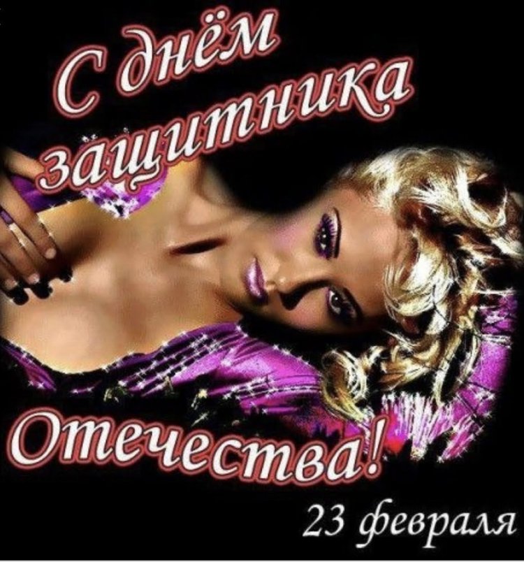 Эротические поздравления с 23 февраля