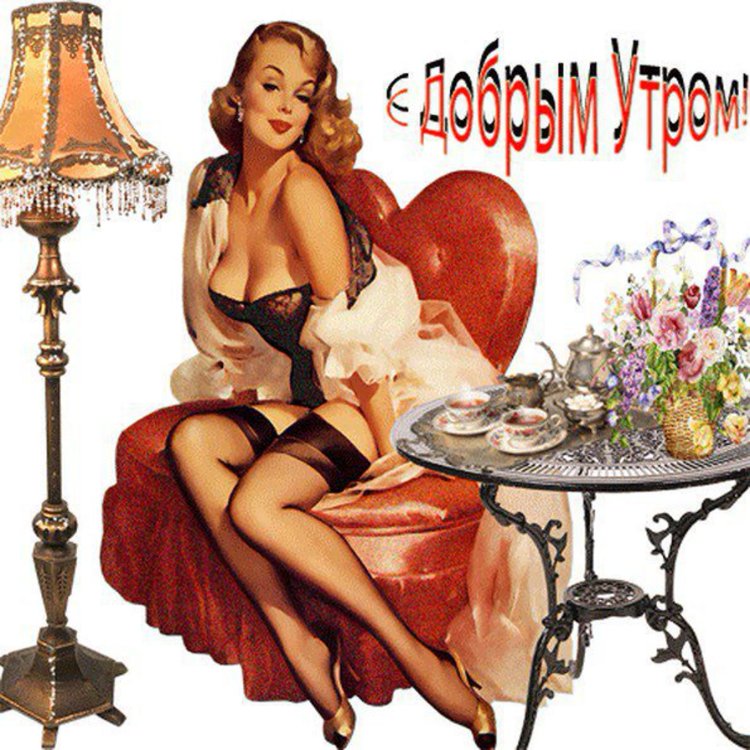 Эротические открытки добрый день