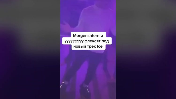 Моргенштерна послали на концерте