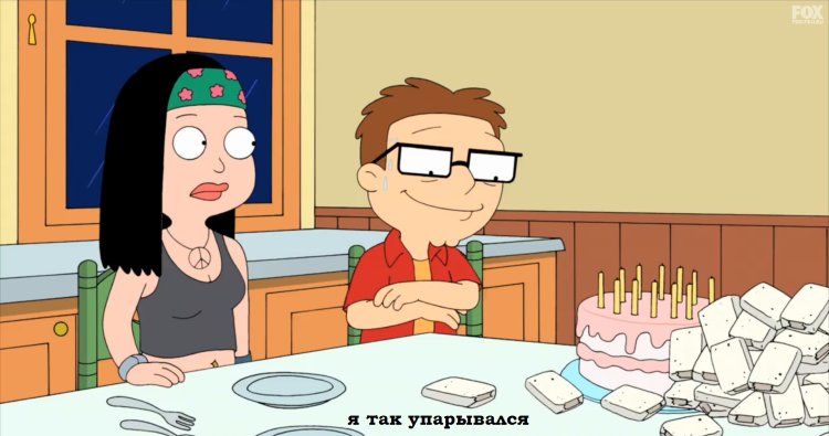 Стэн Смит и Франсин