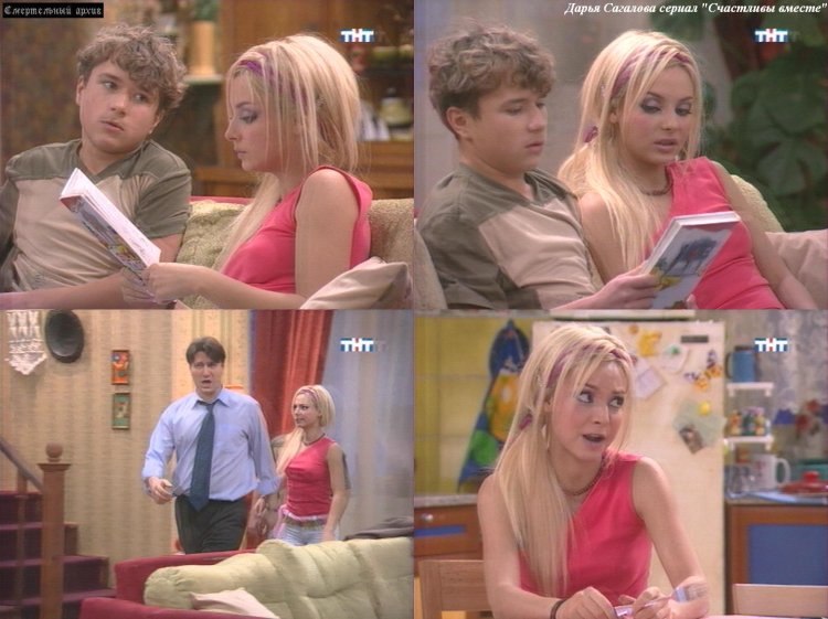 Счастливы вместе Сагалова