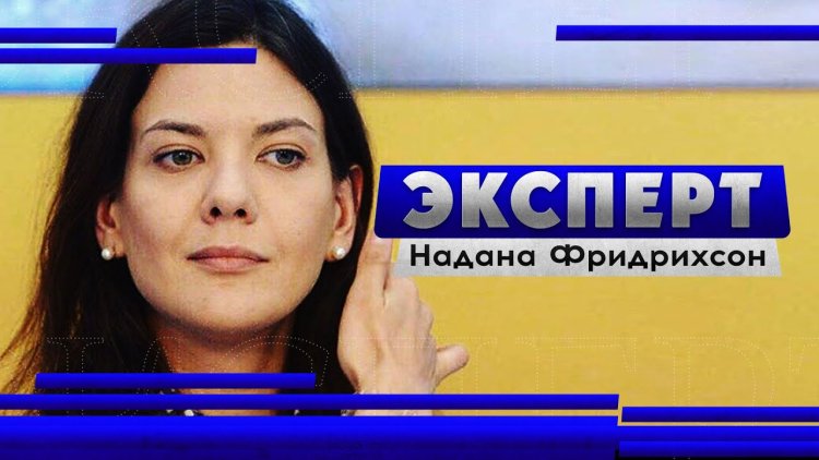 Фридрихсон надана александровна