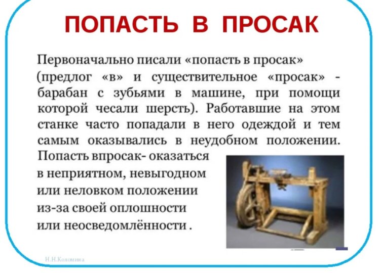 Попасть впросак