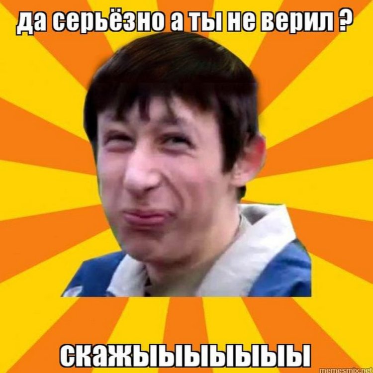 Че серьезно