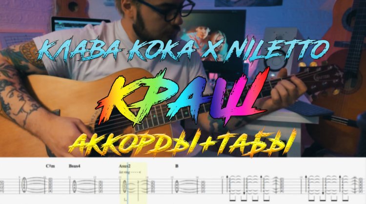 Краш табулатура