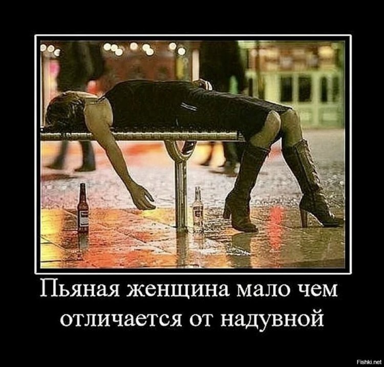 Демотиваторы девушки и алкоголь