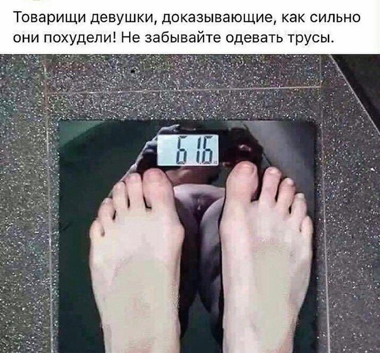 Не забывайте надевать трусы