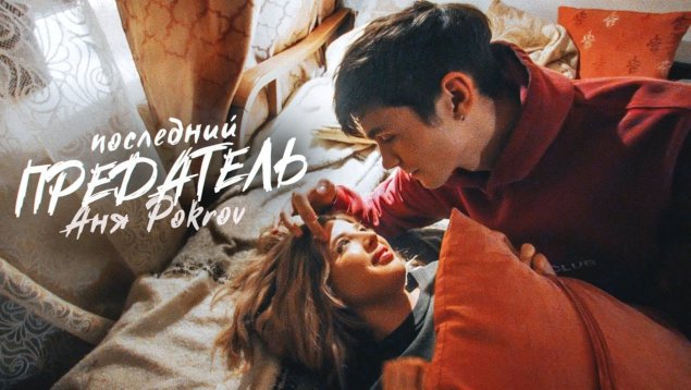 Аня pokrov - последний предатель ()