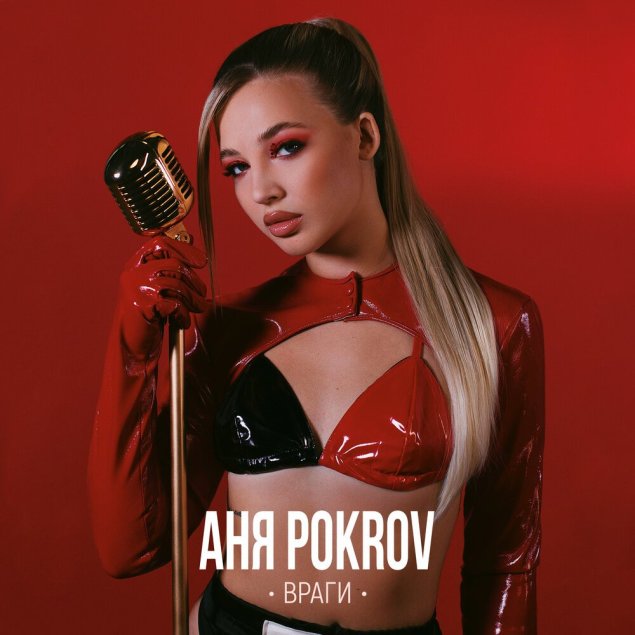 Аня покров - враги