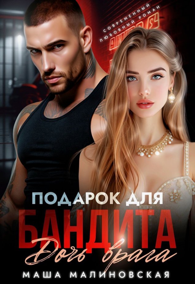 Современные романы про бандитов