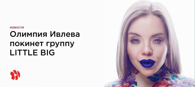 Олимпия ивлева little big