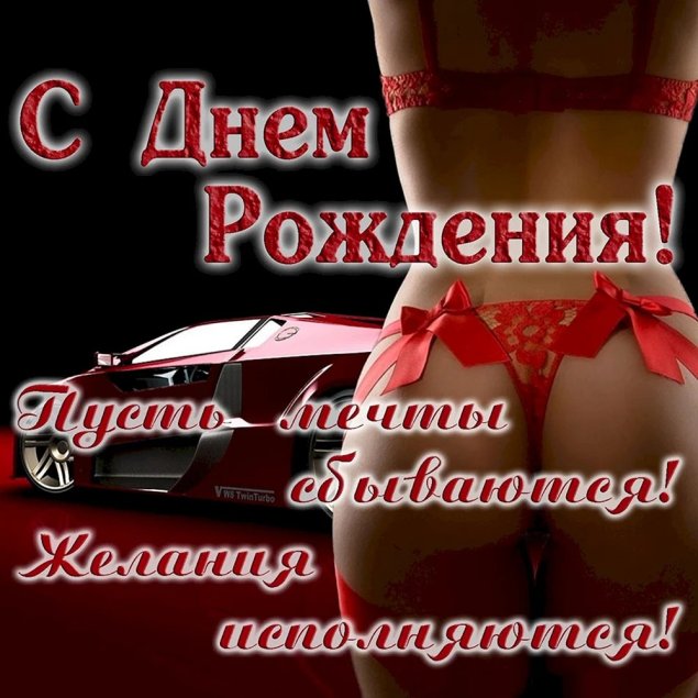 Поздравления с днём рождения мужчине эротические