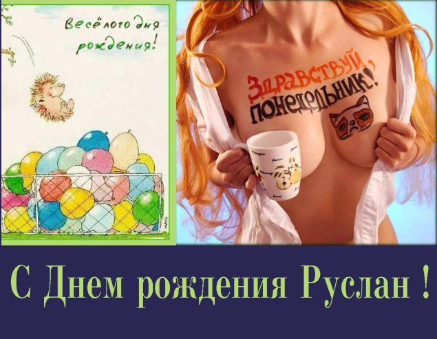 С днём рождения рустам