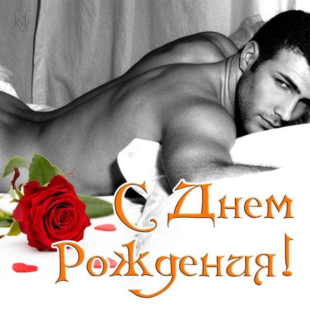 Эротичное поздравление с днем рождения