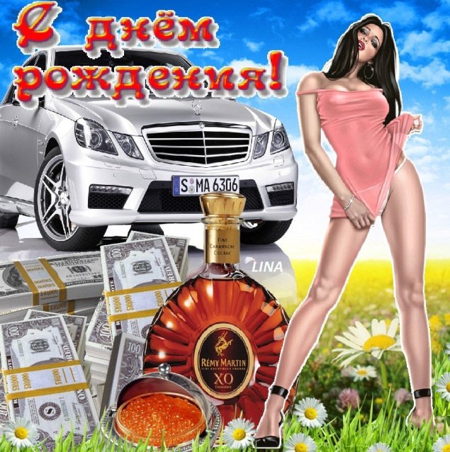 Шуточная открытка с днем рождения мужчине