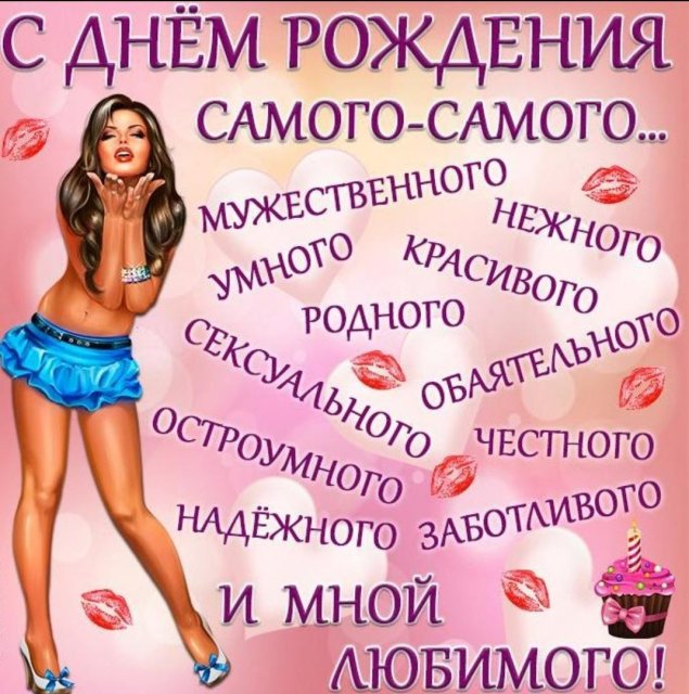 С днём рождения любимому мужчине прикольные
