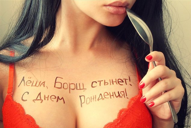Поздравления на женской груди