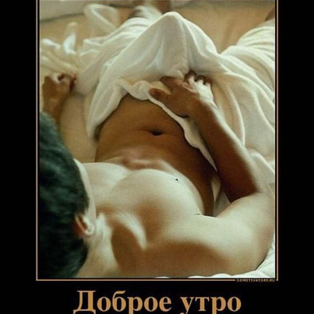 Эротические доброе утро