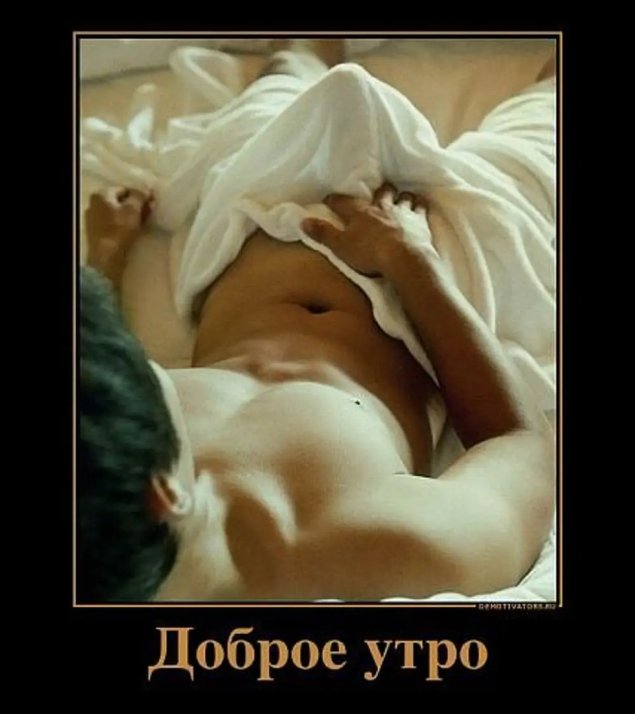 Эротичные картинки с добрым утром