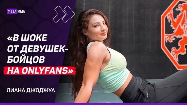 Лиана джоджуа онлифанс