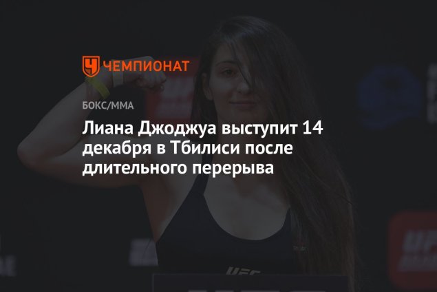 Лиана джоджуа