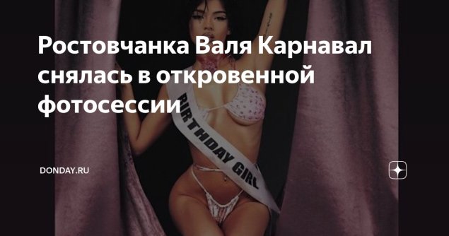 Валя карнавал откровенно