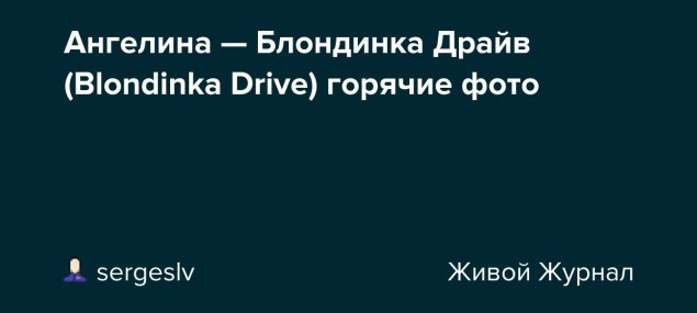 Блондинка драйв ангелина