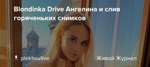 Blondinka drive слив ангелина