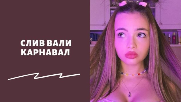 Сливы Вали карнавал